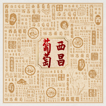 西昌葡萄
