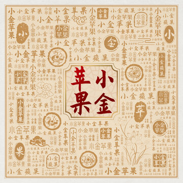 小金苹果