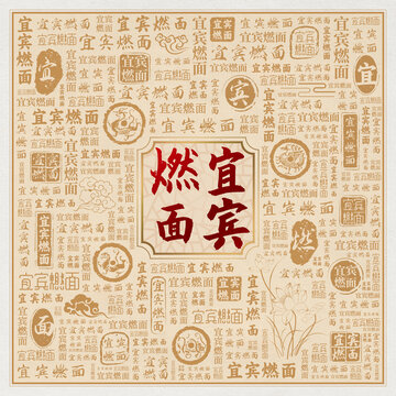 宜宾燃面