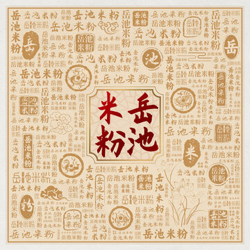 岳池米粉