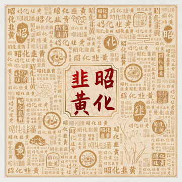 昭化韭黄