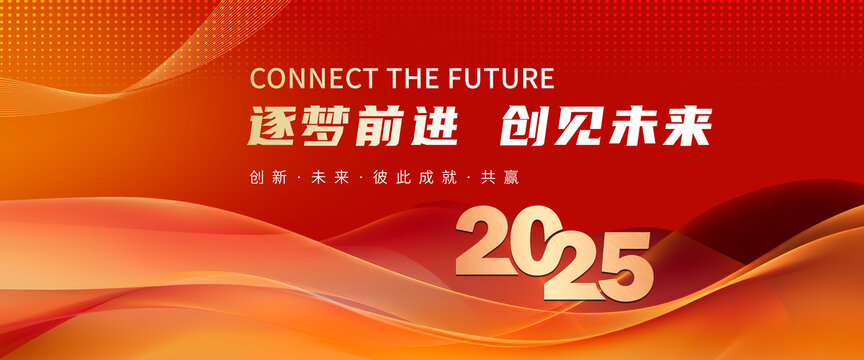 年会2025