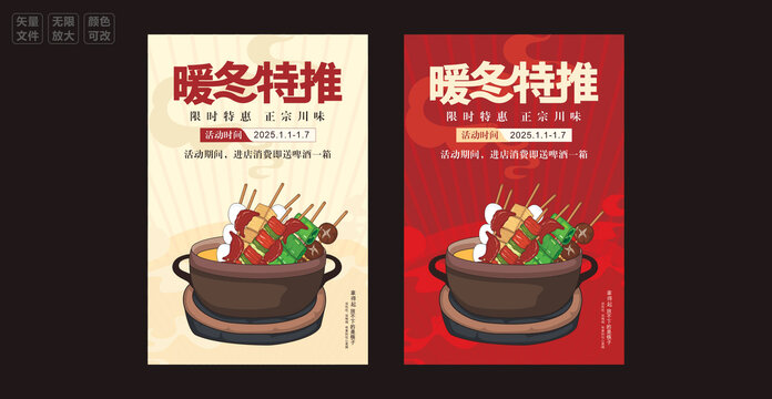 暖冬特推烧烤海报