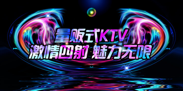 ktv酒吧抽象炫酷海报