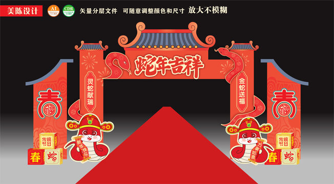 蛇年大吉迎春拱门