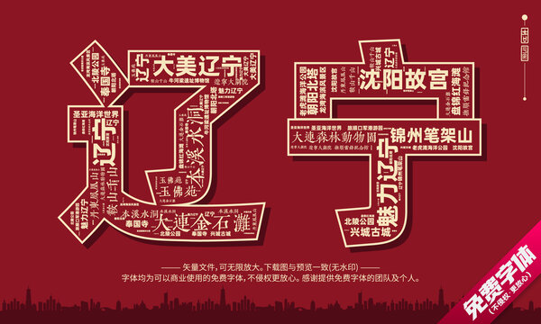 辽宁打卡地创意文字字体设计