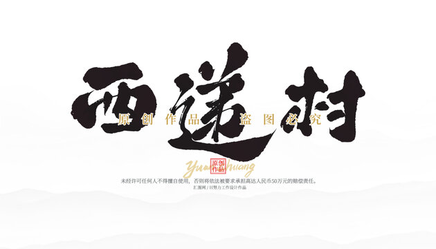 西递村