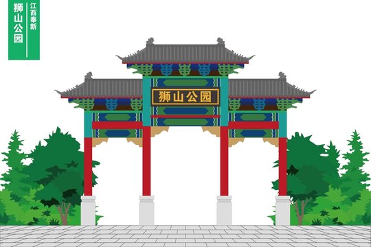 狮山公园