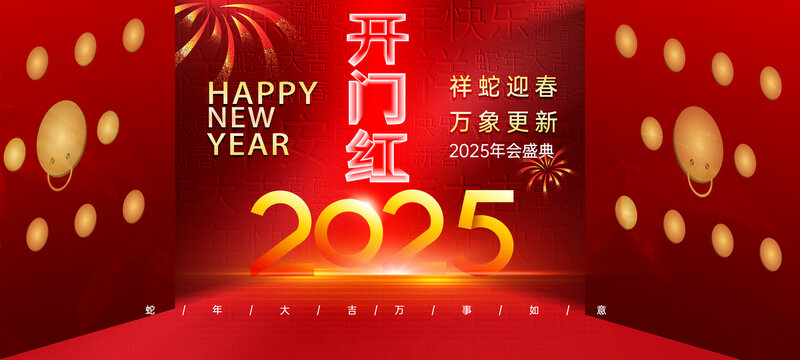 2025新年活动背景