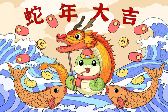 卡通蛇年锦鲤插画