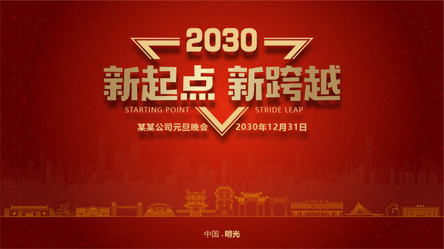 明光元旦晚会