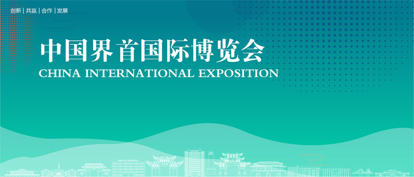 界首国际博览会