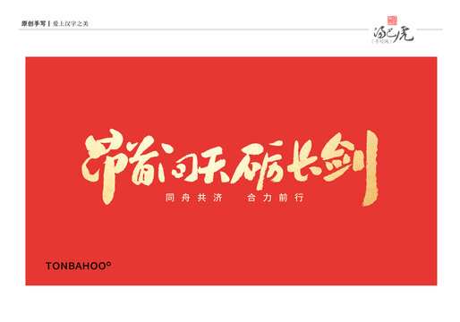 昂首问天砺长剑