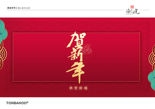 贺新年