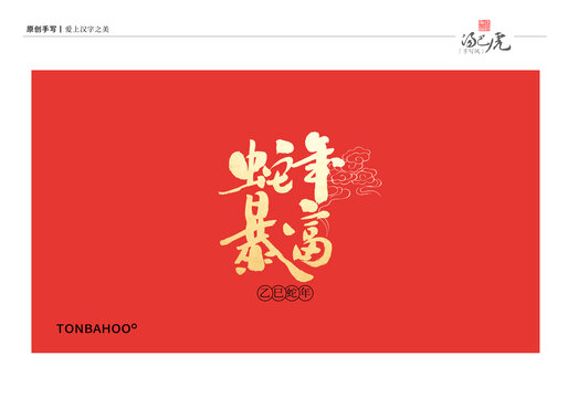 蛇年暴富
