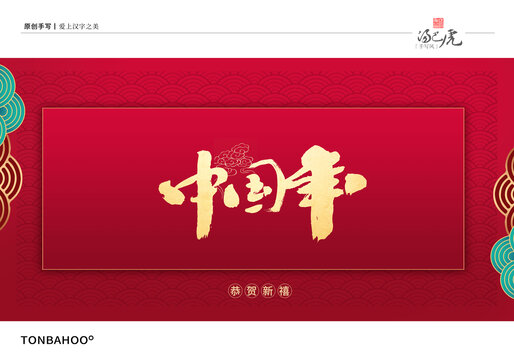 中国年