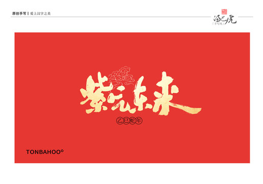 紫气东来