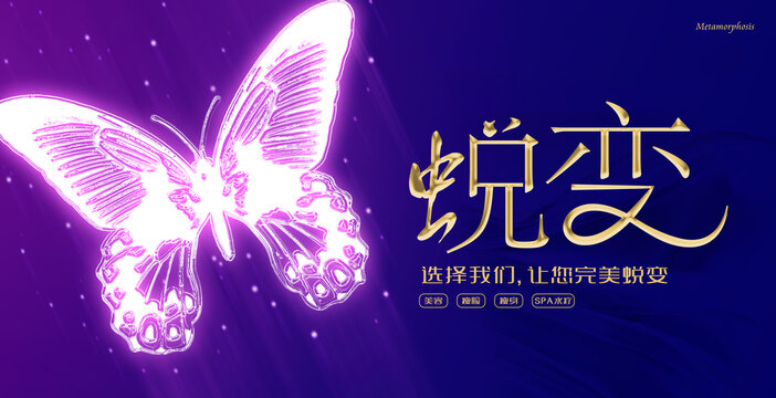 蜕变