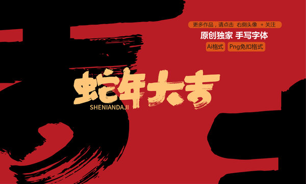 蛇年大吉