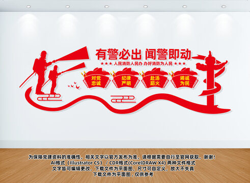 中国消防救援标语文化墙