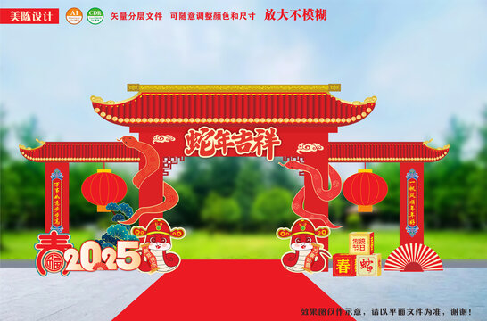 蛇年吉祥拱门
