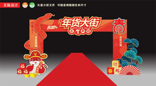 蛇年年货大街拱门商场美陈