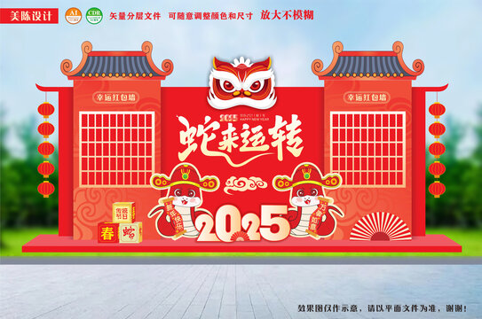 蛇来运转红包墙蛇年小品企业年会