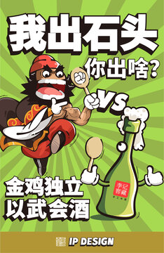 白酒卡通创意海报