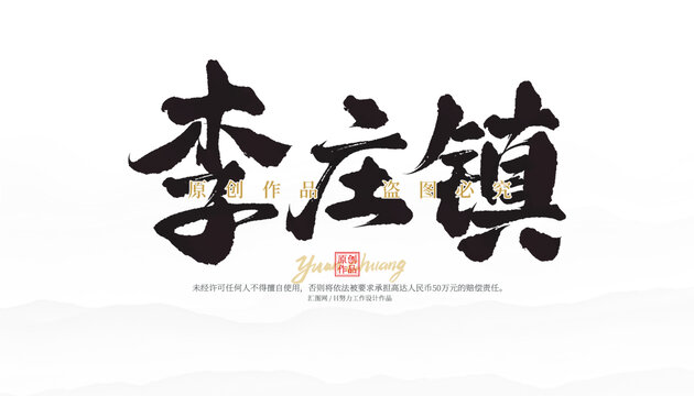 李庄镇