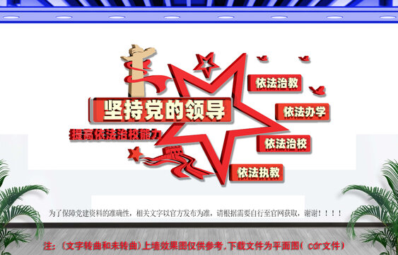 依法治校校园标语文化墙