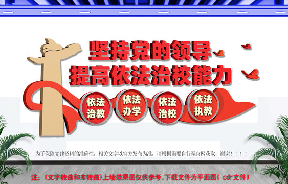 依法治校校园标语文化墙