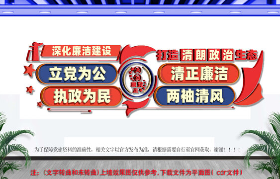 廉洁建设党建标语文化墙