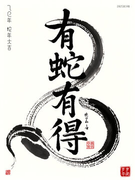 有蛇有得