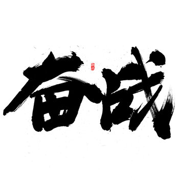 奋战书法字