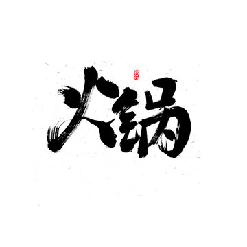 火锅毛笔字