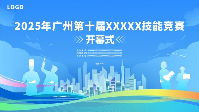 2025年广州第十届技能竞赛