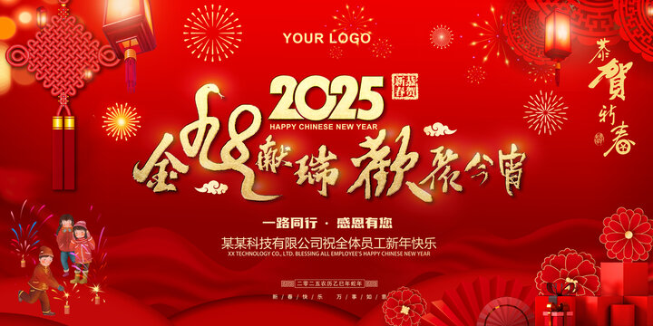 2025蛇年春节年会背景