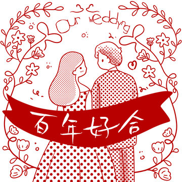卡通插画情人节婚礼情侣插画百年好合