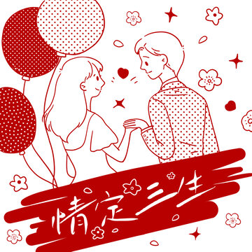 卡通插画情人节婚礼情侣插画情定三生