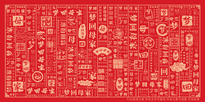 梦回母家