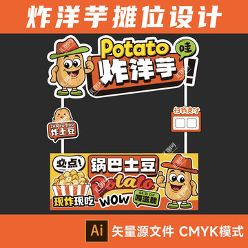 炸土豆摊位设计