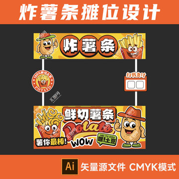 炸薯条摊位设计