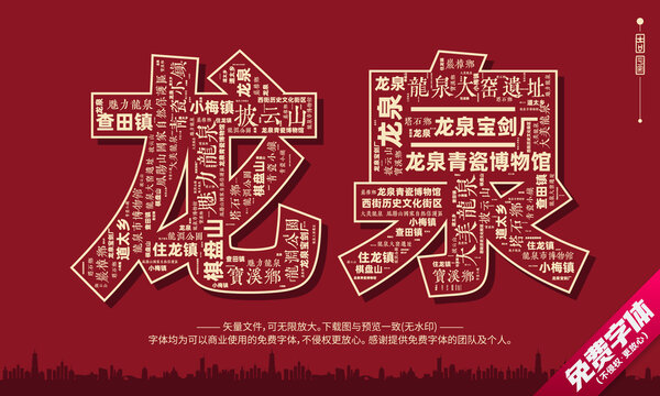 龙泉打卡地创意文字字体组合设计