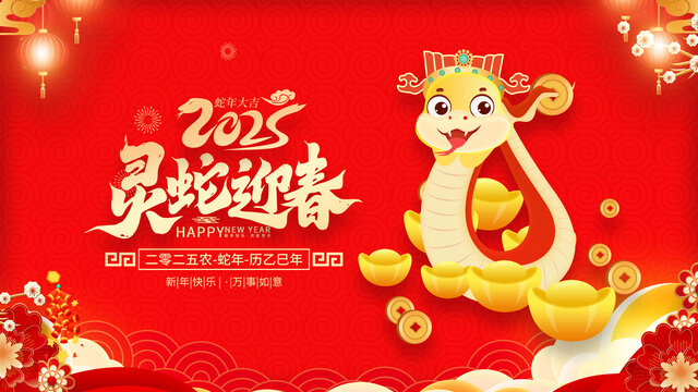 新年海报2025蛇年海报