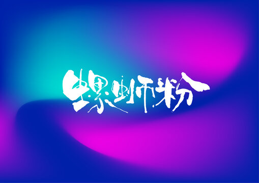 螺蛳粉