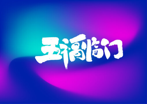 五福临门