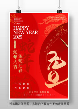 2025蛇年元旦海报