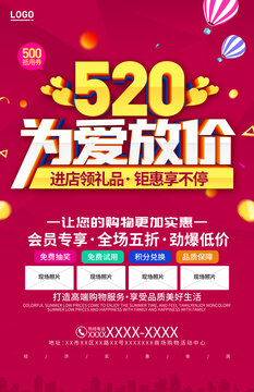520为爱放价