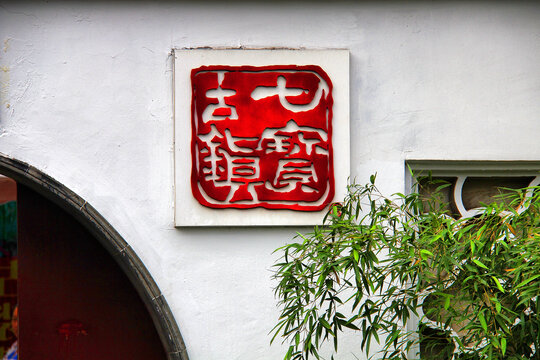 上海七宝古镇