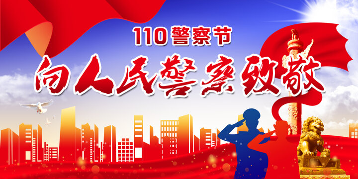 警察节